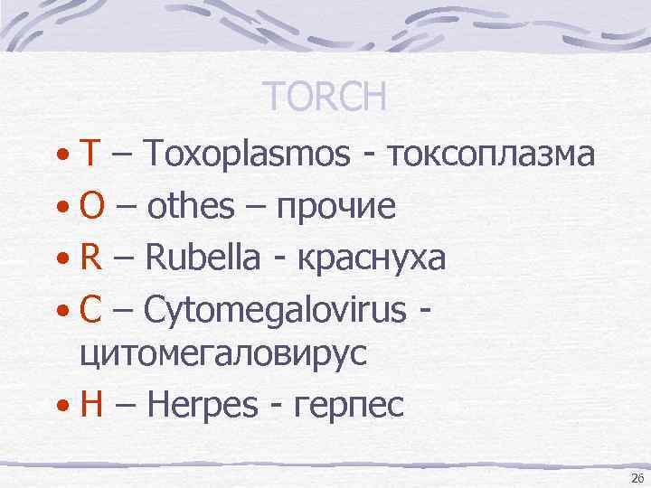 TORCH • T – Toxoplasmos - токсоплазма • O – othes – прочие •