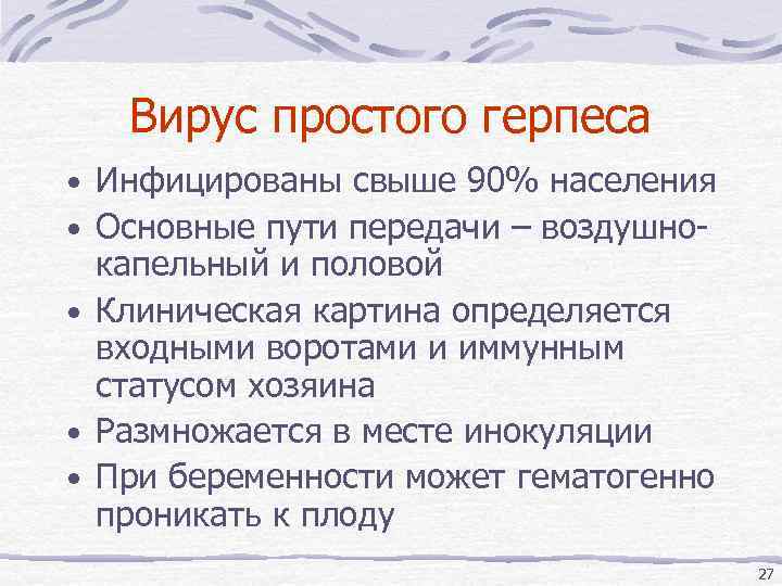 Вирус простого герпеса • Инфицированы свыше 90% населения • Основные пути передачи – воздушно-