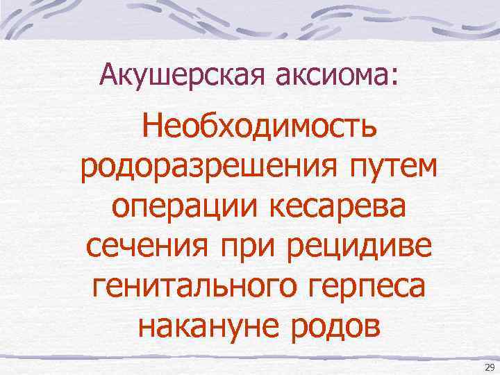 Акушерская аксиома: Необходимость родоразрешения путем операции кесарева сечения при рецидиве генитального герпеса накануне родов