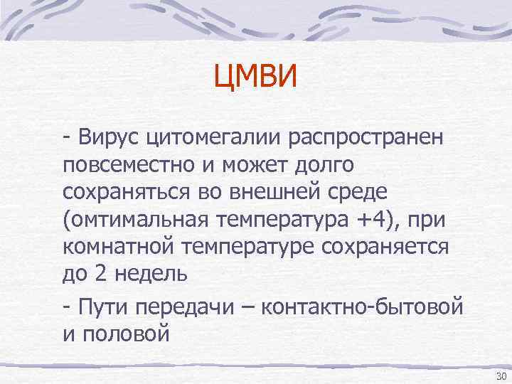 ЦМВИ - Вирус цитомегалии распространен повсеместно и может долго сохраняться во внешней среде (омтимальная