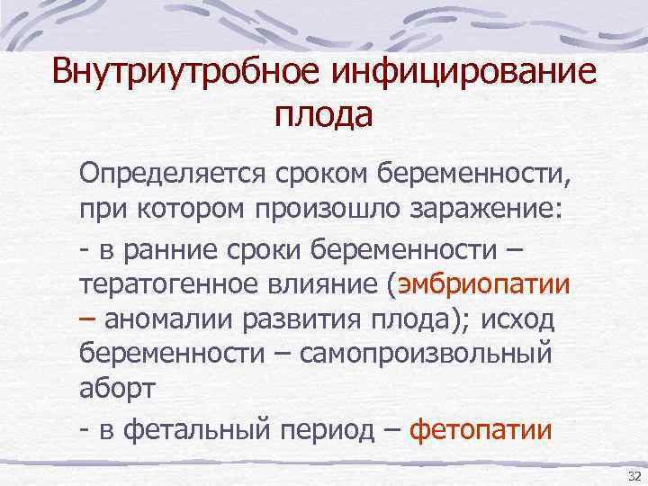 Внутриутробное инфицирование плода Определяется сроком беременности, при котором произошло заражение: - в ранние сроки