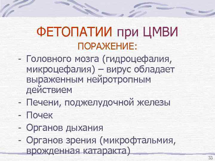 ФЕТОПАТИИ при ЦМВИ - - ПОРАЖЕНИЕ: Головного мозга (гидроцефалия, микроцефалия) – вирус обладает выраженным