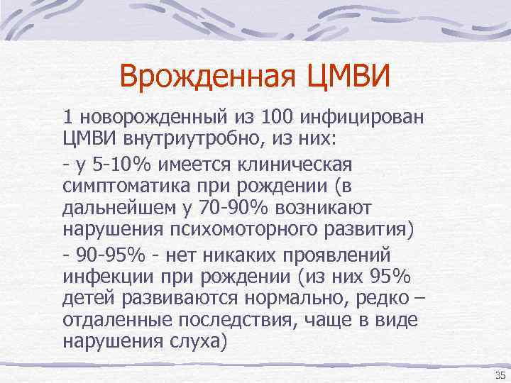 Врожденная ЦМВИ 1 новорожденный из 100 инфицирован ЦМВИ внутриутробно, из них: - у 5