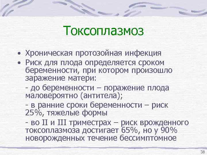 Токсоплазмоз • Хроническая протозойная инфекция • Риск для плода определяется сроком беременности, при котором