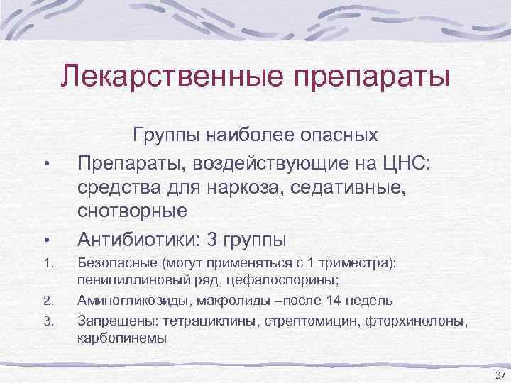 Лекарственные препараты • • 1. 2. 3. Группы наиболее опасных Препараты, воздействующие на ЦНС: