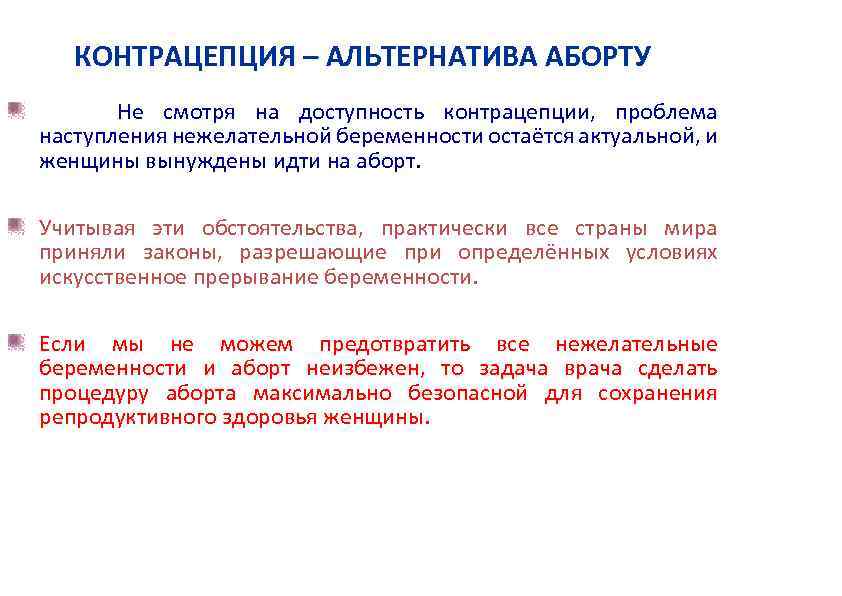 КОНТРАЦЕПЦИЯ – АЛЬТЕРНАТИВА АБОРТУ Не смотря на доступность контрацепции, проблема наступления нежелательной беременности остаётся