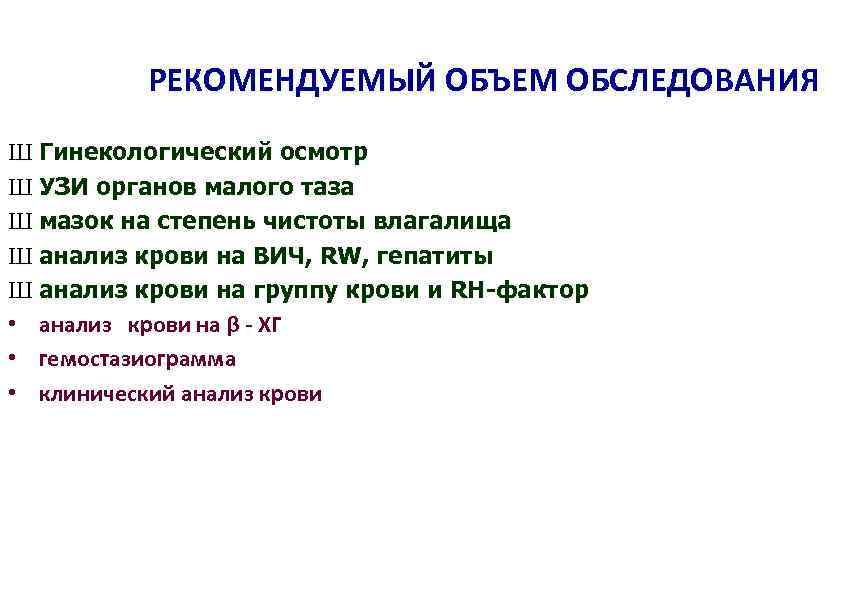 РЕКОМЕНДУЕМЫЙ ОБЪЕМ ОБСЛЕДОВАНИЯ Ш Гинекологический осмотр Ш УЗИ органов малого таза Ш мазок на