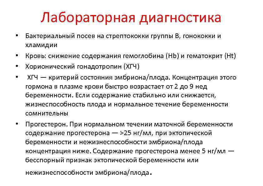 Лабораторная диагностика • Бактериальный посев на стрептококки группы В, гонококки и хламидии • Кровь: