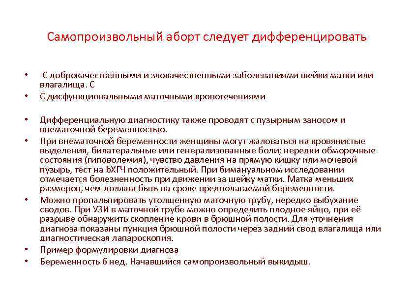 Угроза прерывания беременности мкб 10. Самопроизвольный аборт диагностика.