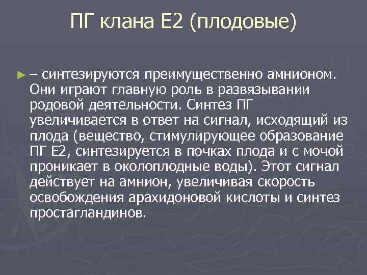 ПГ клана Е 2 (плодовые) ►– синтезируются преимущественно амнионом. Они играют главную роль в
