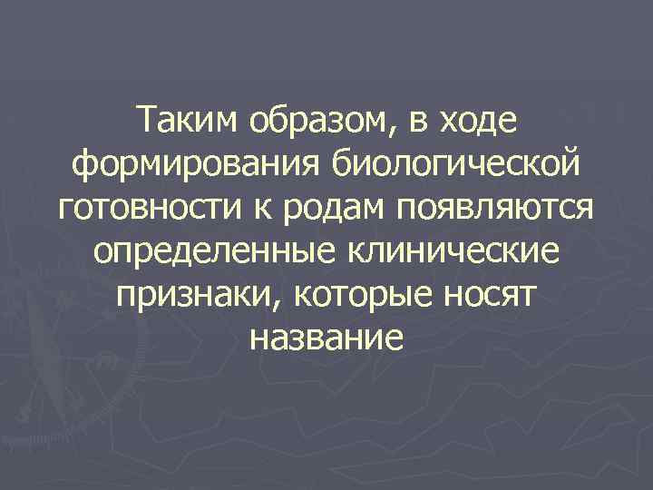 Вскакивать определенный. Регуляция родовой деятельности. Современная оценка биологической готовности к родам. Признаки биологической готовности к родам.. Регуляция родовой деятельности лекция 2021.