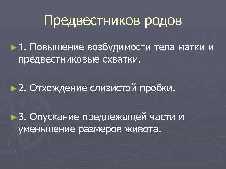 Предвестников родов ► 1. Повышение возбудимости тела матки и предвестниковые схватки. ► 2. ►