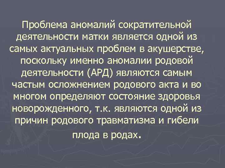 Проблема аномалий сократительной деятельности матки является одной из самых актуальных проблем в акушерстве, поскольку