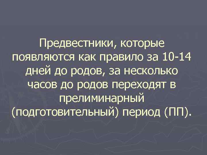 Предвестники, которые появляются как правило за 10 -14 дней до родов, за несколько часов