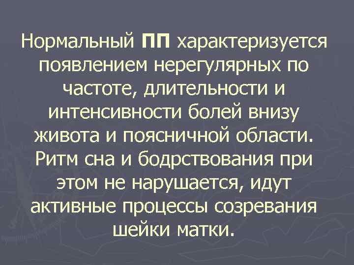 Нормальный ПП характеризуется появлением нерегулярных по частоте, длительности и интенсивности болей внизу живота и