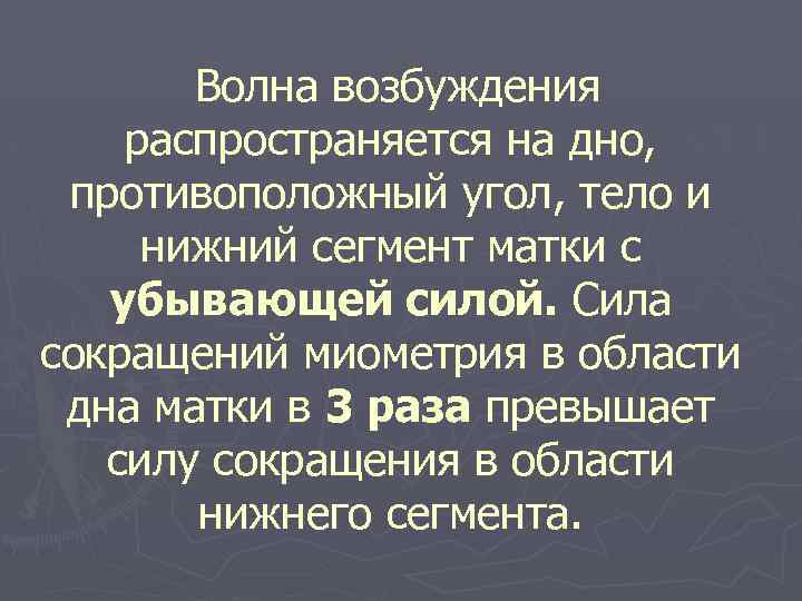 Волна возбуждения распространяется на дно, противоположный угол, тело и нижний сегмент матки с убывающей