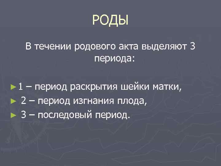 РОДЫ В течении родового акта выделяют 3 периода: ► 1 – период раскрытия шейки