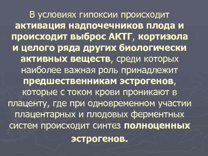 В условиях гипоксии происходит активация надпочечников плода и происходит выброс АКТГ, кортизола и целого
