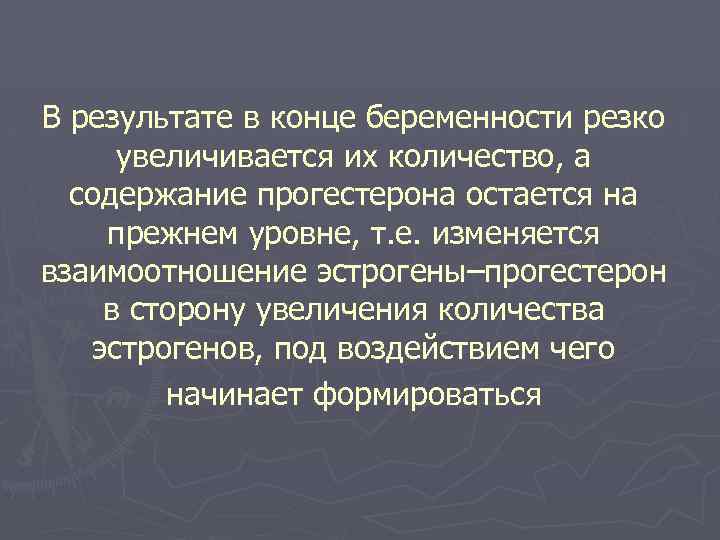 В результате в конце беременности резко увеличивается их количество, а содержание прогестерона остается на
