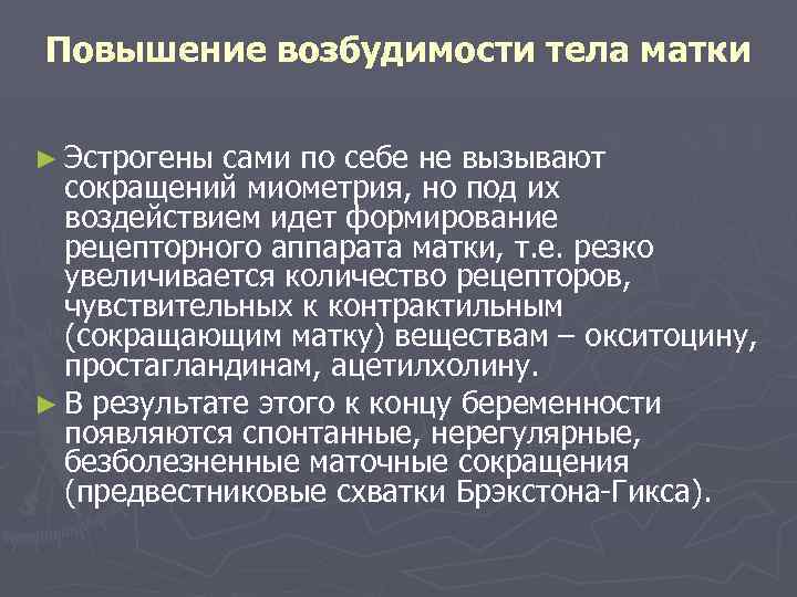 Повышенная возбудимость. Гормон повышенной возбудимости. Рефлекторная возбудимость матки. Рецепторный аппарат матки.