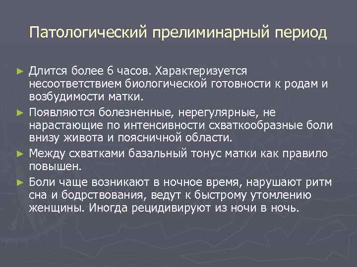 Патологический прелиминарный период Длится более 6 часов. Характеризуется несоответствием биологической готовности к родам и