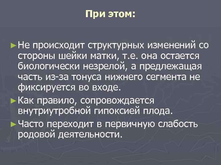 При этом: ► Не происходит структурных изменений со стороны шейки матки, т. е. она