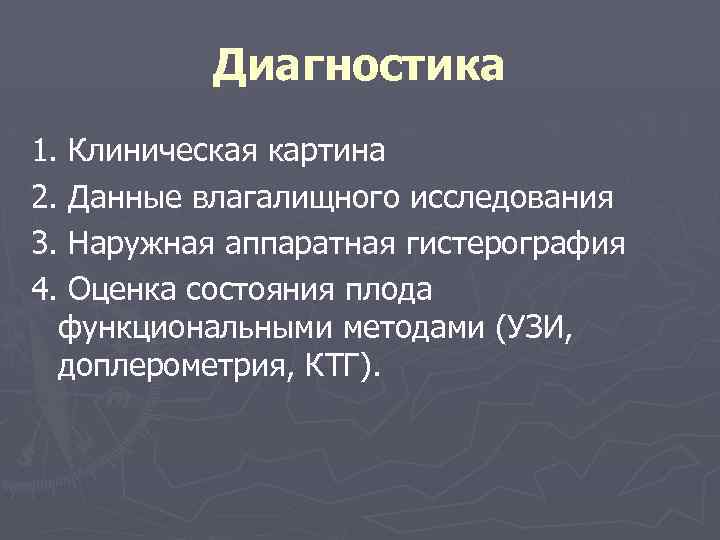 Диагностика 1. Клиническая картина 2. Данные влагалищного исследования 3. Наружная аппаратная гистерография 4. Оценка