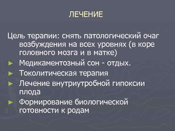 ЛЕЧЕНИЕ Цель терапии: снять патологический очаг возбуждения на всех уровнях (в коре головного мозга