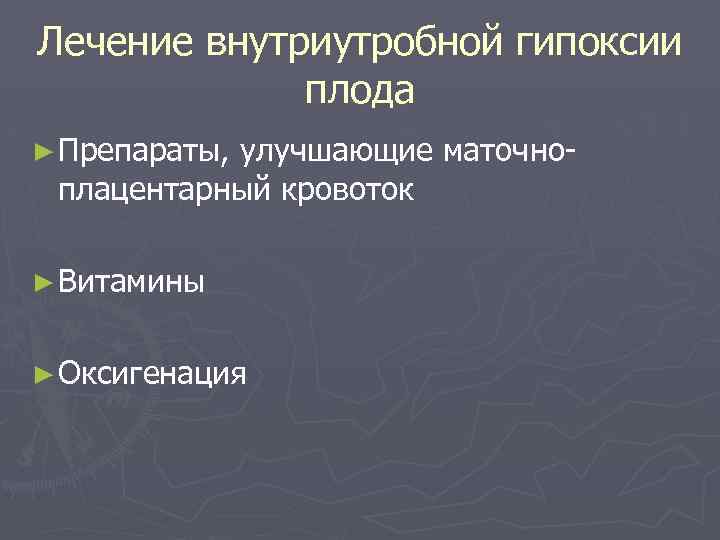 Лечение внутриутробной гипоксии плода ► Препараты, улучшающие маточноплацентарный кровоток ► Витамины ► Оксигенация 