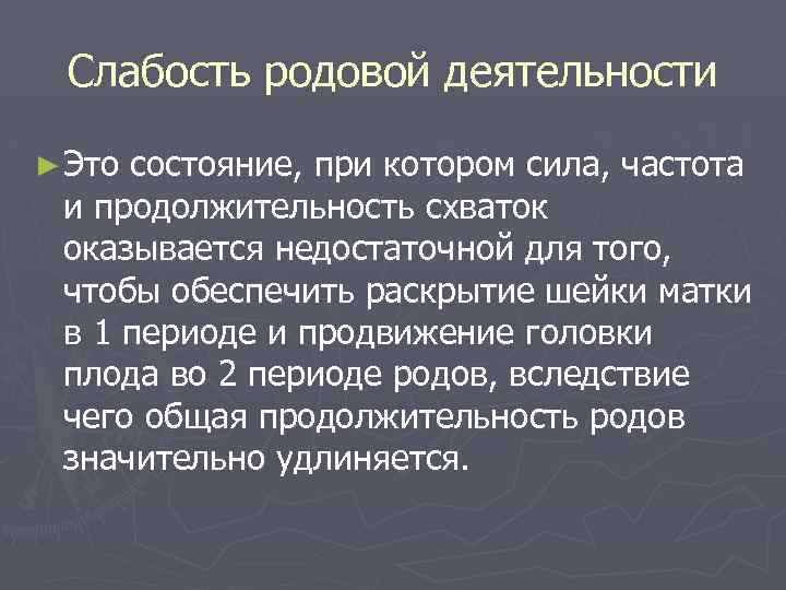 Слабость родовой деятельности ► Это состояние, при котором сила, частота и продолжительность схваток оказывается