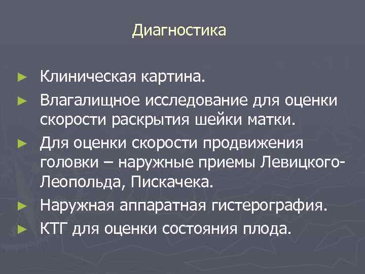 Диагностика ► ► ► Клиническая картина. Влагалищное исследование для оценки скорости раскрытия шейки матки.