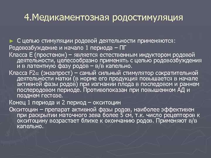 4. Медикаментозная родостимуляция С целью стимуляции родовой деятельности применяются: Родовозбуждение и начало 1 периода