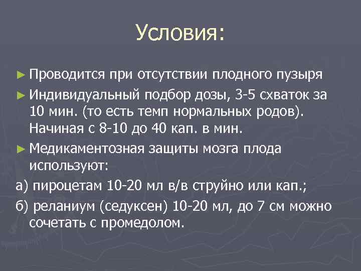 Условия: ► Проводится при отсутствии плодного пузыря ► Индивидуальный подбор дозы, 3 -5 схваток