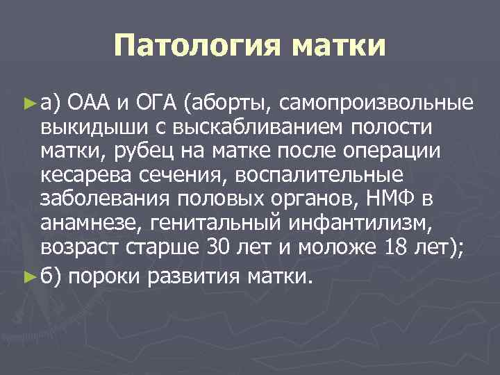 Патология матки ► а) ОАА и ОГА (аборты, самопроизвольные выкидыши с выскабливанием полости матки,