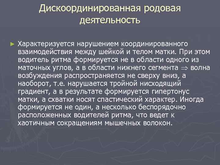 Дискоординированная родовая деятельность ► Характеризуется нарушением координированного взаимодействия между шейкой и телом матки. При