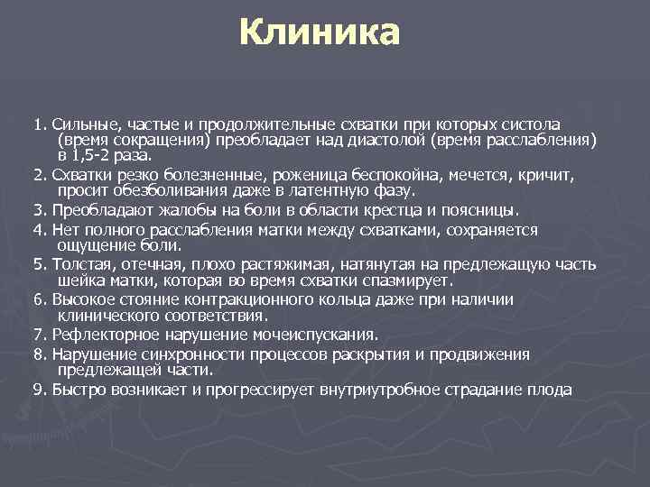 Клиника 1. Сильные, частые и продолжительные схватки при которых систола (время сокращения) преобладает над