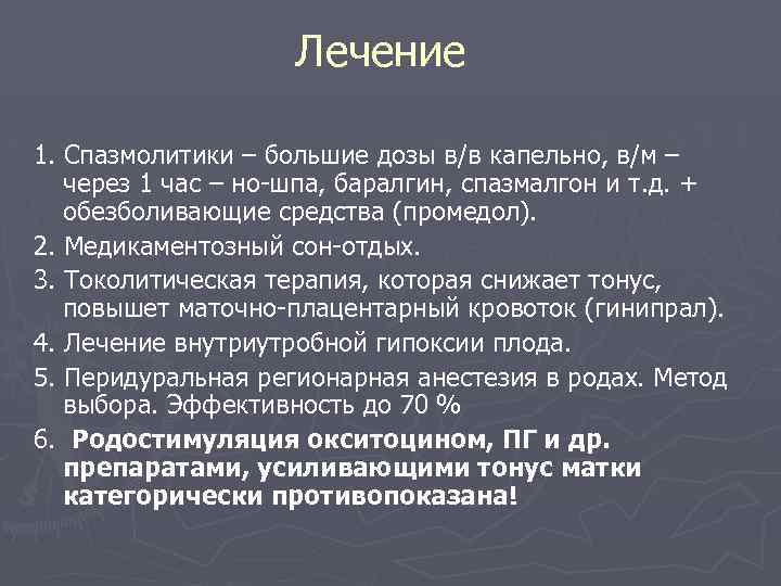 Лечение 1. Спазмолитики – большие дозы в/в капельно, в/м – через 1 час –