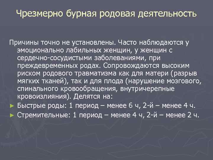 Родовая деятельность. Чрезмерно бурная родовая деятельность. Чрезмерно сильная родовая деятельность причины. Причины бурной родовой деятельности. Бурная родовая деятельность клиника.