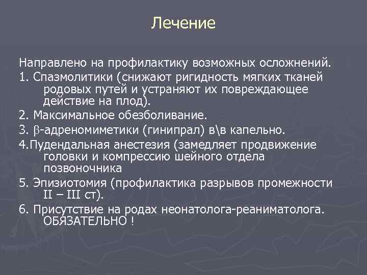 Лечение Направлено на профилактику возможных осложнений. 1. Спазмолитики (снижают ригидность мягких тканей родовых путей