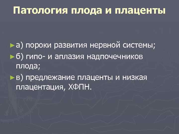 Патология плода и плаценты ► а) пороки развития нервной системы; ► б) гипо- и