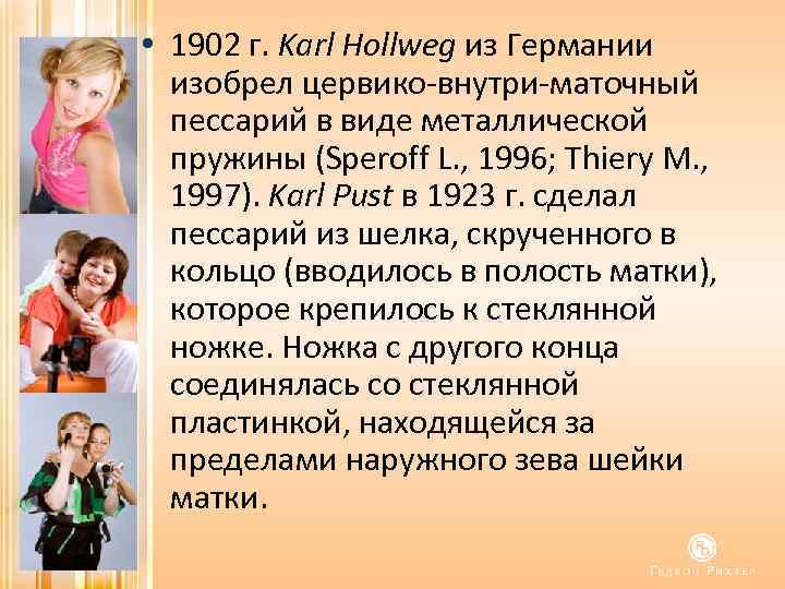  • 1902 г. Karl Hollweg из Германии изобрел цервико внутри маточный пессарий в