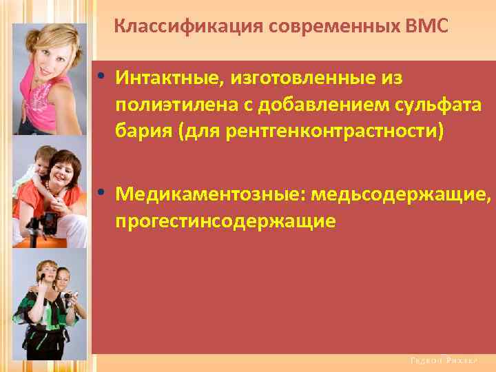 Классификация современных ВМС • Интактные, изготовленные из полиэтилена с добавлением сульфата бария (для рентгенконтрастности)