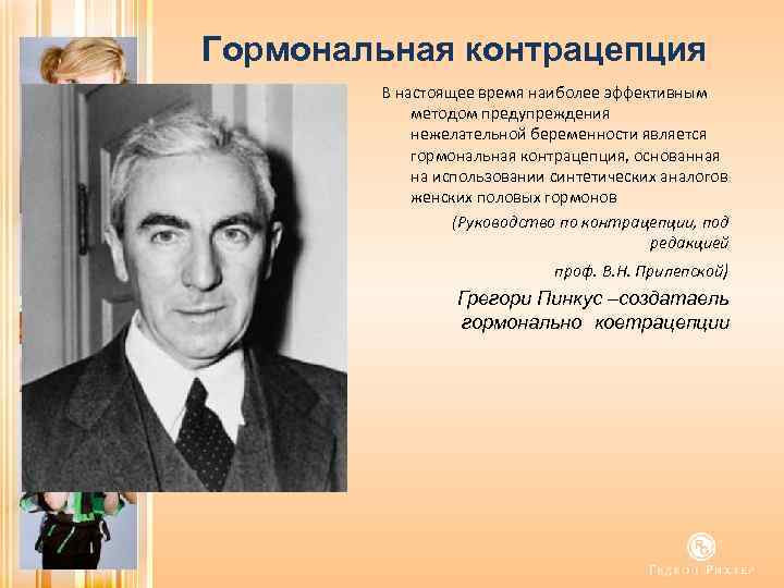 Гормональная контрацепция В настоящее время наиболее эффективным методом предупреждения нежелательной беременности является гормональная контрацепция,