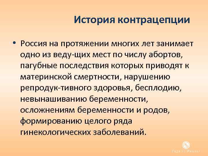 История контрацепции • Россия на протяжении многих лет занимает одно из веду щих мест