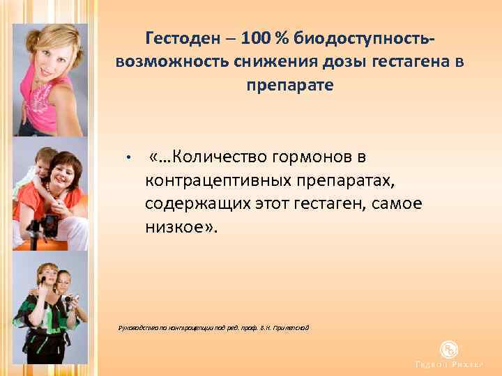 Гестоден – 100 % биодоступностьвозможность снижения дозы гестагена в препарате • «…Количество гормонов в