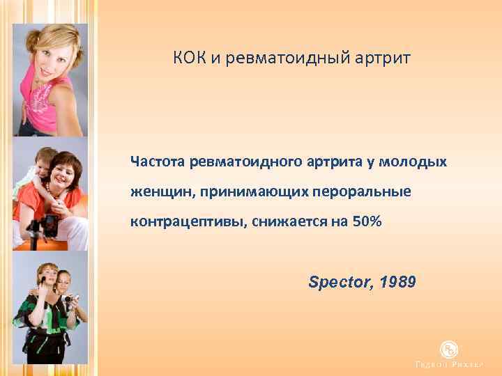 КОК и ревматоидный артрит Частота ревматоидного артрита у молодых женщин, принимающих пероральные контрацептивы, снижается