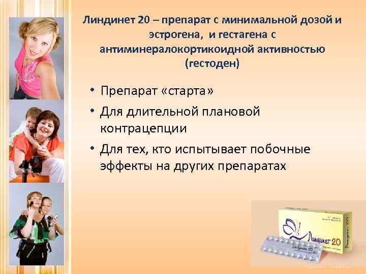 Линдинет 20 – препарат с минимальной дозой и эстрогена, и гестагена с антиминералокортикоидной активностью