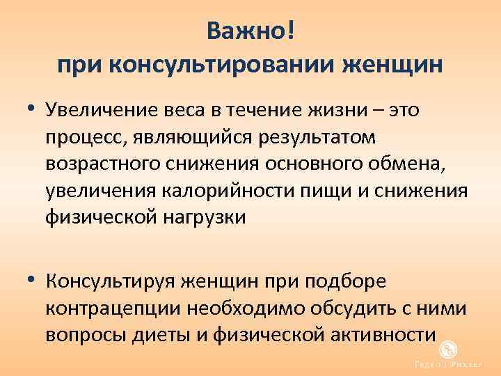 Важно! при консультировании женщин • Увеличение веса в течение жизни – это процесс, являющийся