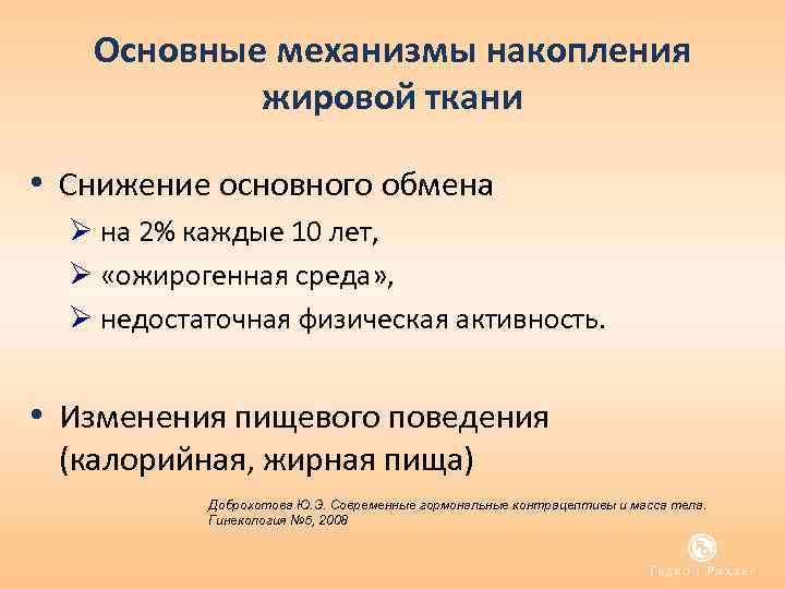 Основные механизмы накопления жировой ткани • Снижение основного обмена Ø на 2% каждые 10