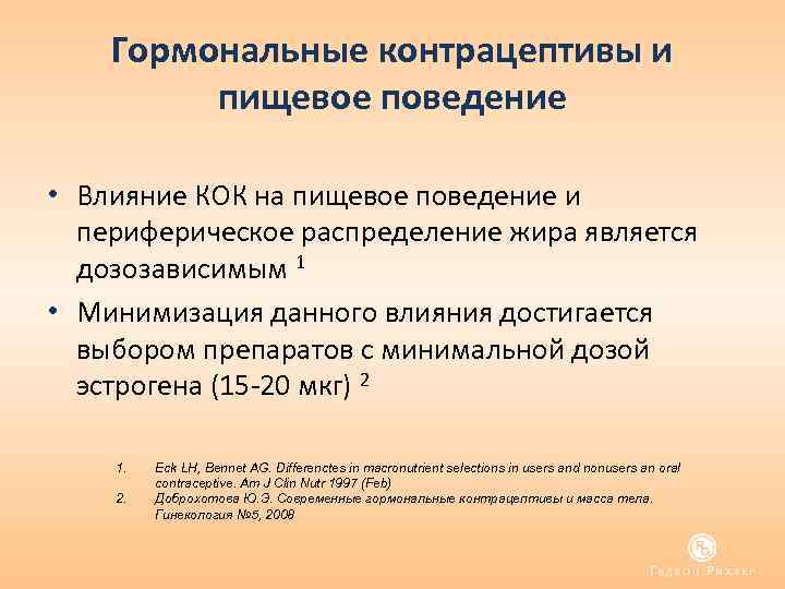 Гормональные контрацептивы и пищевое поведение • Влияние КОК на пищевое поведение и периферическое распределение